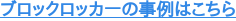 ブロックロッカーの事例はこちら