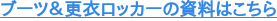 ブーツ＆更衣ロッカーの資料はこちら