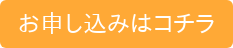 お申し込みはコチラ