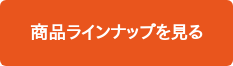 商品ラインナップを見る