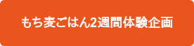 もち麦ごはん2週間体験企画