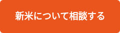 新米について相談する