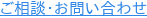 ご相談・お問い合わせ