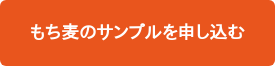 もち麦のサンプルを申し込む