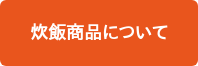 炊飯商品について