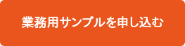 業務用サンプルを申し込む
