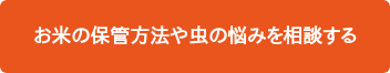 お米の保管方法や虫の悩みを相談する