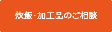 炊飯・加工品のご相談