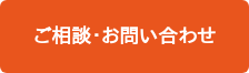 ご相談・お問い合わせ