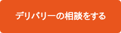 デリバリーの相談をする
