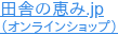 田舎の恵み.jp （オンラインショップ）