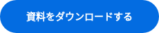 <strong>資料をダウンローづる</strong>