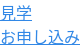 見学 お申し込み