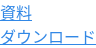 資料 ダウンロード