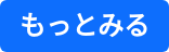 もっとみる