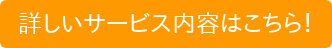 詳しいサービス内容はこちら！