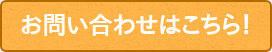 お問い合わせはこちら!