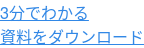3分でわかる 資料をダウンロード