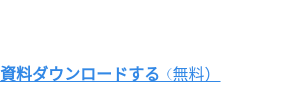 資料ダウンロードする（無料）