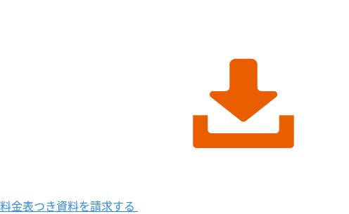 料金表つき資料を請求する