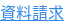 資料請求
