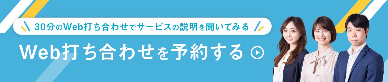 Web打ち合わせを予約する