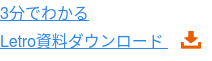 3分でわかる Letro資料ダウンロード