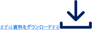 まずは資料をダウンロードする
