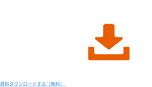 資料ダウンロードする（無料）