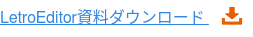 LetroEditor資料ダウンロード