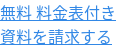 無料 料金表付き 資料を請求する