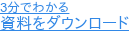 3分でわかる 資料をダウンロード