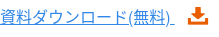 資料ダウンロード(無料)