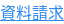 資料請求