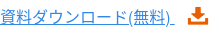 資料ダウンロード(無料)