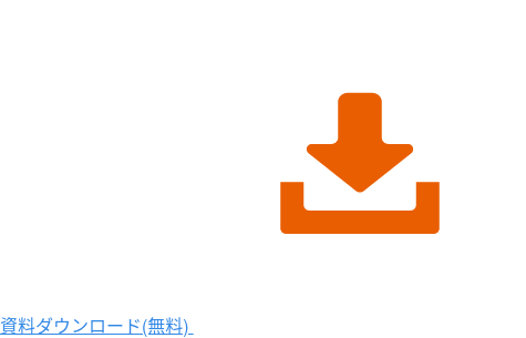 資料ダウンロード(無料)