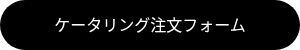 ケータリング注文フォーム
