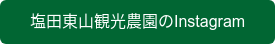 塩田東山観光農園のInstagram
