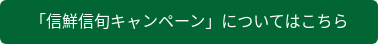 「信鮮信旬キャンペーン」についてはこちら