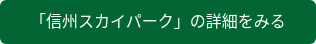 「信州スカイパーク」の詳細をみる