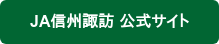 JA信州諏訪 公式サイト