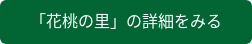 「花桃の里」の詳細をみる