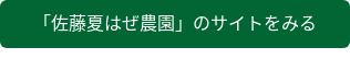 「佐藤夏はぜ農園」のサイトをみる