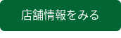 店舗情報をみる