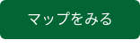 マップをみる