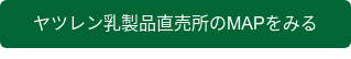 ヤツレン乳製品直売所のMAPをみる