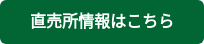直売所情報はこちら
