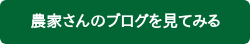農家さんのブログを見てみる