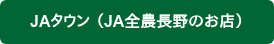 JAタウン (JA全農長野のお店)