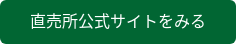 直売所公式サイトをみる